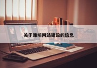 关于潍坊网站建设的信息