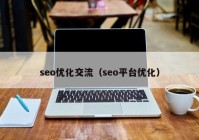 seo优化交流（seo平台优化）