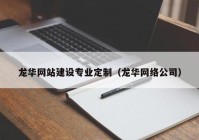 龙华网站建设专业定制（龙华网络公司）